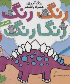 کتاب رنگ رنگ رنگارنگ (1) | انتشارات ذکر