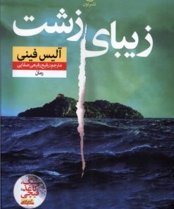 کتاب زیبای زشت | انتشارات نشر نون
