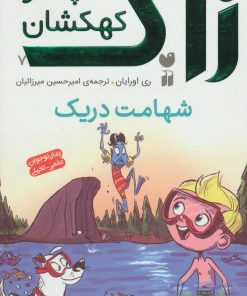 کتاب شهامت دریک | انتشارات ذکر