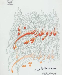 کتاب ماه و بلدرچین ها | انتشارات گل آذین