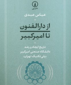 کتاب از دارالفنون تا امیرکبیر | انتشارات نشر نی