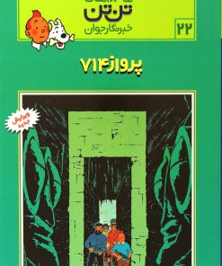 کتاب ماجراهای تن تن (22) | انتشارات قدیانی