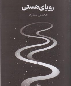 کتاب رویای هستی | انتشارات فصل پنجم