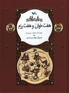 کتاب هفت خوان و هفت رزم | انتشارات کانون پرورش فکری کودکان و نوجوانان
