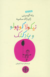 کتاب نیکولا کوچولو و بادکنک | انتشارات نشر کتاب پارسه