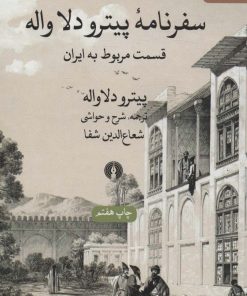 کتاب سفرنامه پیترو دلا واله | انتشارات علمی و فرهنگی