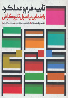 کتاب تایپ،فرم و عملکرد | انتشارات کتابسرای میردشتی