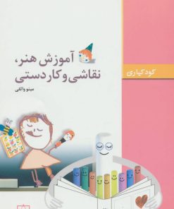 کتاب آموزش هنر،نقاشی و کاردستی | انتشارات فاطمی