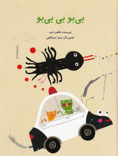 کتاب بی بو بی بی بو | انتشارات علمی و فرهنگی