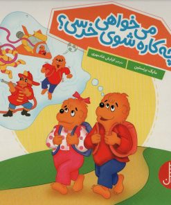 کتاب می خواهی چه کاره شوی خرسی؟ | انتشارات فنی ایران نردبان