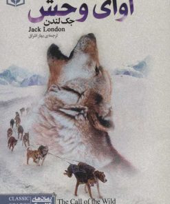 کتاب آوای وحش | انتشارات قدیانی