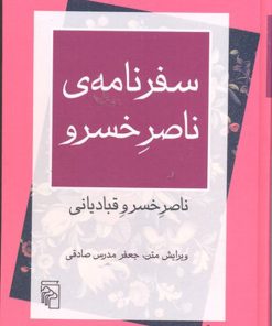 کتاب سفرنامه ی ناصر خسرو | انتشارات مرکز