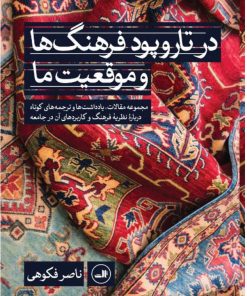 کتاب در تاروپود فرهنگ ها و موقعیت ما | انتشارات نشر ثالث