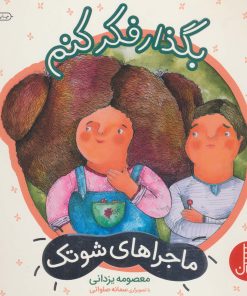 کتاب بگذار فکر کنم | انتشارات فنی ایران نردبان