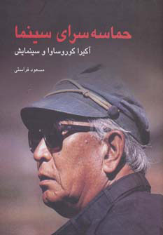 کتاب حماسه سرای سینما | انتشارات مروارید