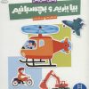 کتاب بیا ببریم و بچسبانیم: وسایل حمل و نقل | انتشارات فنی ایران نردبان