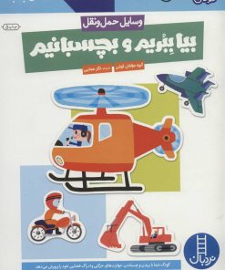 کتاب بیا ببریم و بچسبانیم: وسایل حمل و نقل | انتشارات فنی ایران نردبان