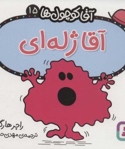 کتاب آقا ژله ای | انتشارات قدیانی