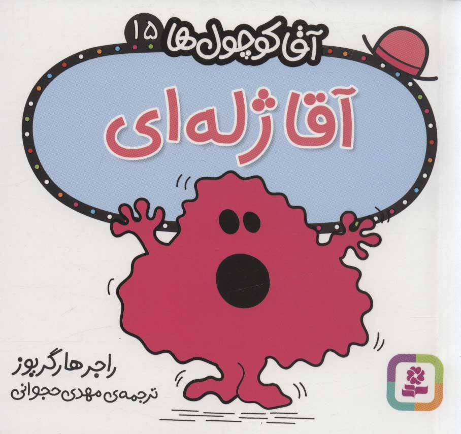 کتاب آقا ژله ای | انتشارات قدیانی