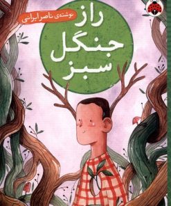 کتاب راز جنگل سبز | انتشارات شهر قلم