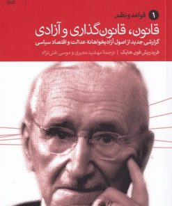 کتاب قانون، قانون گذاری و آزادی (سه جلدی) | انتشارات دنیای اقتصاد
