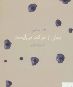 کتاب زمان از حرکت می ایستد | انتشارات آگه