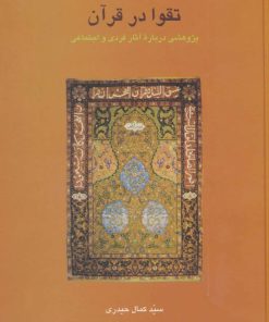 کتاب تقوا در قرآن | انتشارات سخن