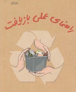 کتاب راهنمای عملی بازیافت | انتشارات فنی ایران نردبان