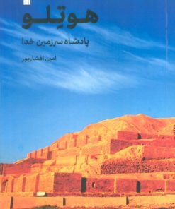 کتاب هوتلو | انتشارات سروش