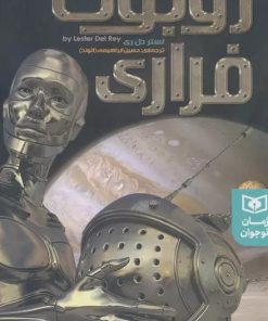 کتاب روبوت فراری | انتشارات قدیانی