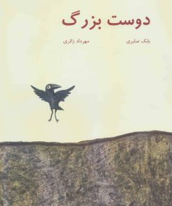کتاب دوست بزرگ | انتشارات نیستان