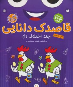 کتاب قاصدک دانایی11 | انتشارات ذکر