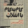 کتاب گام به گام با انقلاب 1 | انتشارات سروش