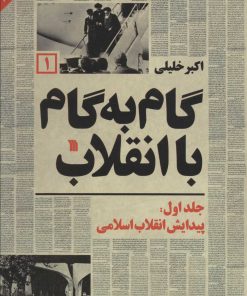 کتاب گام به گام با انقلاب 1 | انتشارات سروش