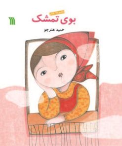 کتاب بوی تمشک | انتشارات سروش