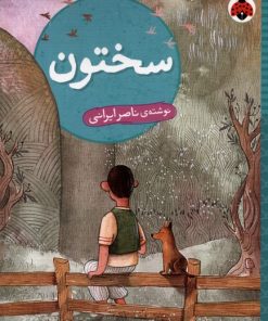 کتاب سختون | انتشارات شهر قلم