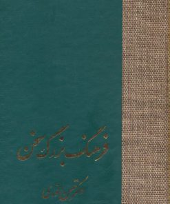 کتاب فرهنگ بزرگ سخن (8جلدی) | انتشارات سخن