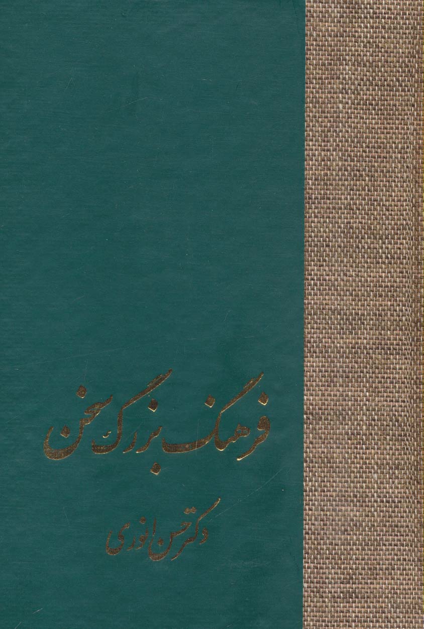 کتاب فرهنگ بزرگ سخن (8جلدی) | انتشارات سخن