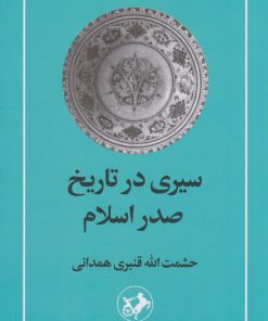 کتاب سیری در تاریخ صدر اسلام | انتشارات امیرکبیر