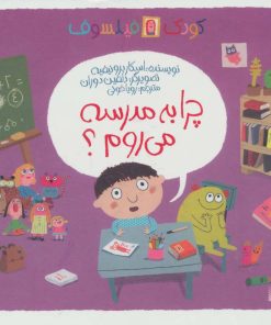 کتاب چرا به مدرسه می روم؟ | انتشارات پیدایش