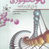 کتاب نانو تکنولوژی به زبان ساده | انتشارات سبزان
