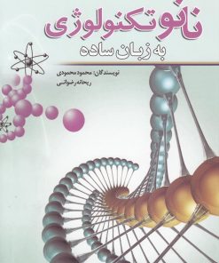 کتاب نانو تکنولوژی به زبان ساده | انتشارات سبزان