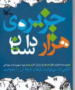 کتاب جزیره هزار داستان | انتشارات کانون پرورش فکری کودکان و نوجوانان