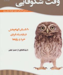 کتاب وقت شکوفایی | انتشارات نسل نواندیش