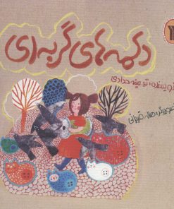 کتاب دکمه های گربه ای | انتشارات سروش