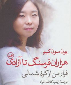 کتاب هزاران فرسنگ تا آزادی | انتشارات نشر ثالث