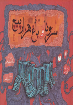 کتاب سرونا و باغ هزارپیچ | انتشارات ذکر