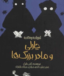 کتاب چارلی و مادربزرگ ها | انتشارات پیدایش