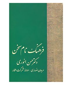 کتاب فرهنگ نام سخن | انتشارات سخن
