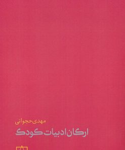 کتاب ارکان ادبیات کودک | انتشارات فاطمی